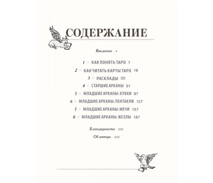 Книга То самое Таро. Полное руководство по значениям, раскладам и интуитивному чтению карт. Стефани Капони