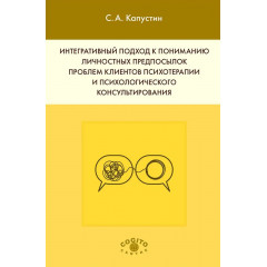 Книга Інтегративний підхід до розуміння особистісних передумов проблем клієнтів психотерапії та психологічного консультування. Капустін Сергій