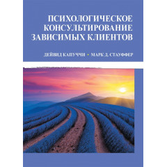 Книга Психологічне консультування залежних клієнтів. Капуччі Дейвід