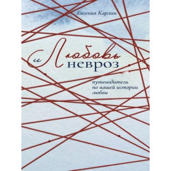 Книга Любовь и невроз. Путеводитель по вашей истории любви. Карлин Евгения