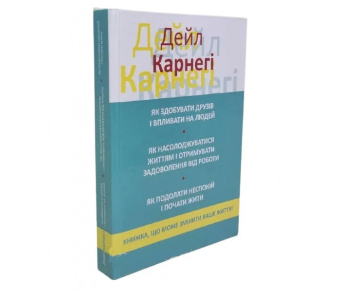 Збірка з трьох книг. Як здобувати друзів і впливати на людей. Як насолоджуватися життям і отримувати задоволення від роботи. Як подолати неспокій і почати жити. Дейл Карнегі