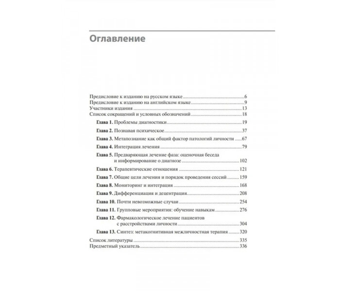 Книга Складні випадки розладів особистості. Метакогнітивна міжособистісна терапія. Карсіоне Антоніно 