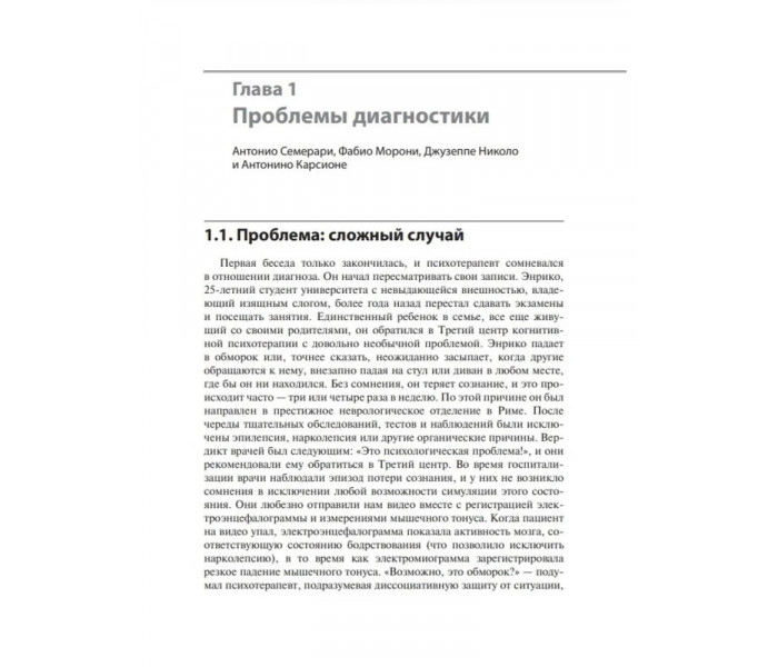 Книга Складні випадки розладів особистості. Метакогнітивна міжособистісна терапія. Карсіоне Антоніно 