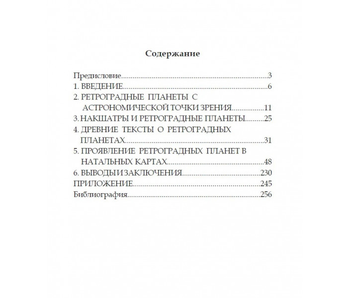 Книга Таємниці ретроградних планет. Каствар М