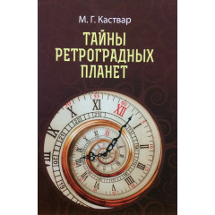 Книга Таємниці ретроградних планет. Каствар М