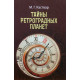 Книга Таємниці ретроградних планет. Каствар М