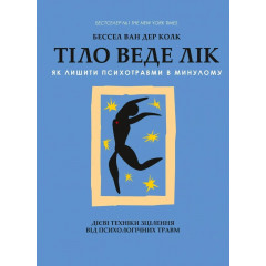 Книга Тіло веде лік. Як залишити психотравми в минулому. Бессел ван дер Колк