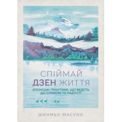 Книга Злови дзен життя. Японські практики, що ведуть до спокою та радості. Масуно Шинмьо