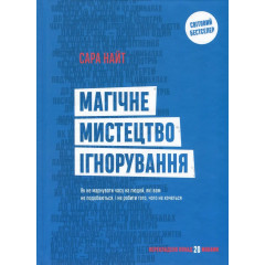Книга Магічне мистецтво ігнорування. Сара Найт (8592)