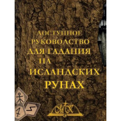 Книга Гадание на исландских рунах