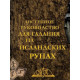 Книга Гадание на исландских рунах