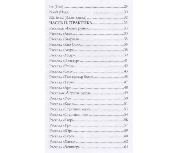 Книга Гадание на исландских рунах