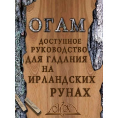 Книга Ворожіння на ірландських рунах. Огам (8562)