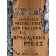 Книга Гадание на ирландских рунах. Огам (8562)