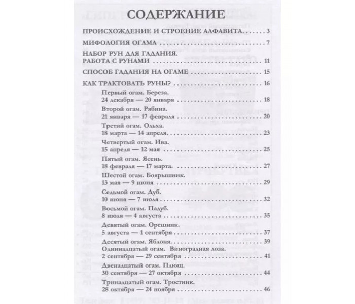 Книга Гадание на ирландских рунах. Огам (8562)