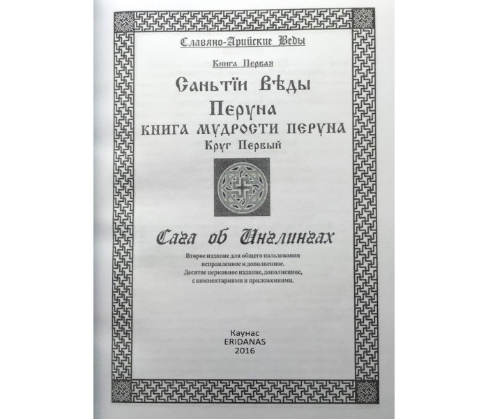 Книга Славяно-Арийские Веды. Книга мудрости Перуна. Книга 1 (5958)