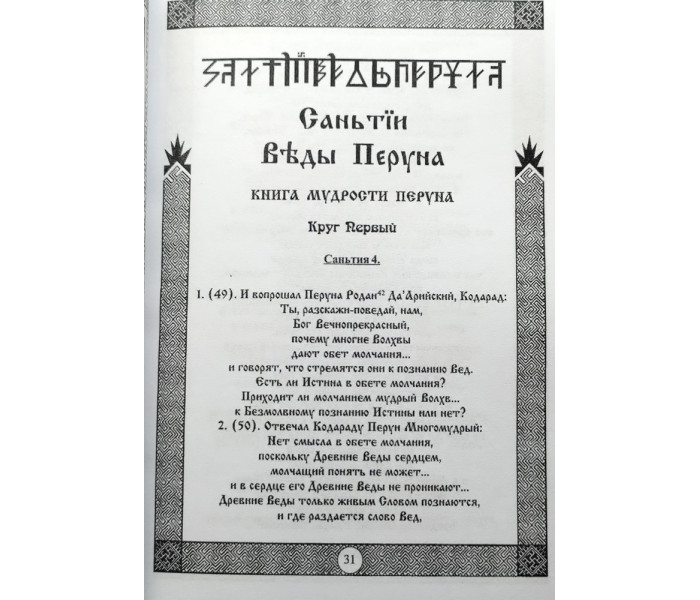 Книга Славяно-Арийские Веды. Книга мудрости Перуна. Книга 1 (5958)
