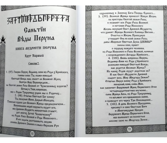 Книга Славяно-Арийские Веды. Книга мудрости Перуна. Книга 1 (5958)