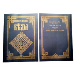 Книга Слов'яно-Арійські Веди. Книга мудрості Перуна. Книга 1 (5958)
