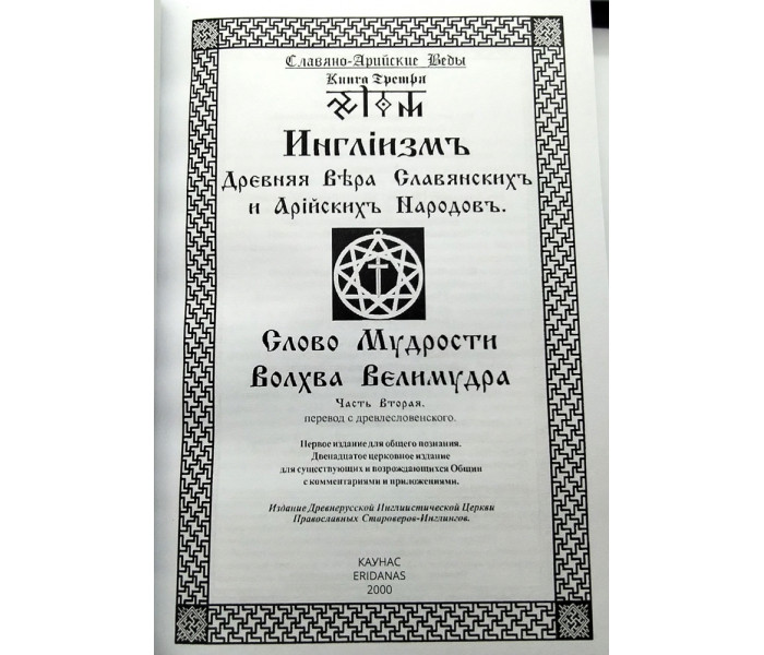 Книга Славяно-Арийские Веды. Инглиизм. Книга 3 (6299)
