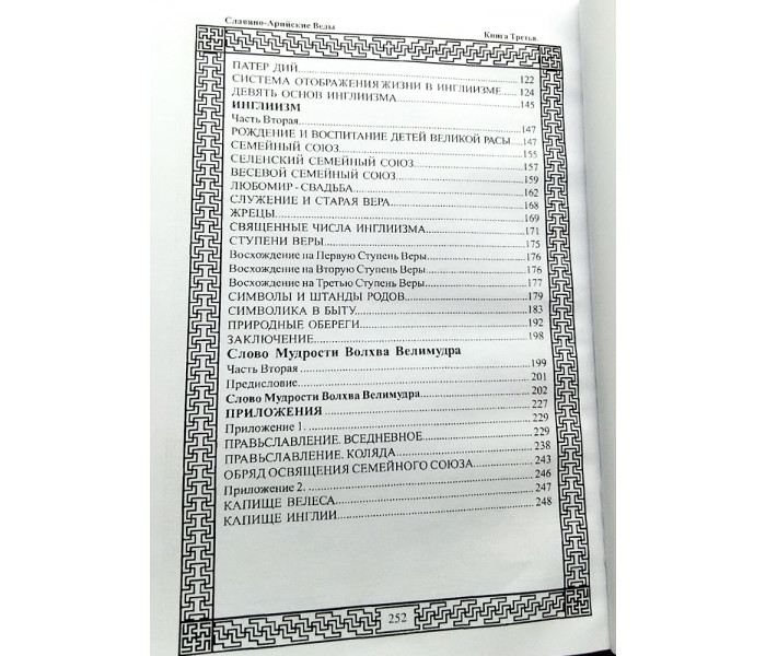 Книга Славяно-Арийские Веды. Инглиизм. Книга 3 (6299)