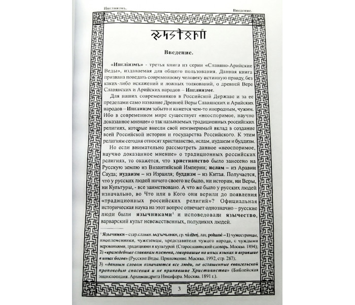 Книга Славяно-Арийские Веды. Инглиизм. Книга 3 (6299)
