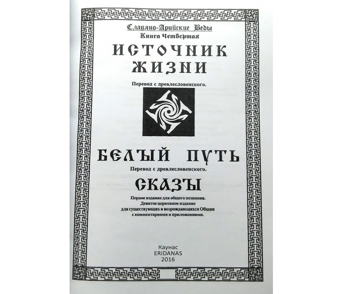 Книга Славяно-Арийские Веды. Источник жизни. Белый путь. Сказы. Книга 4