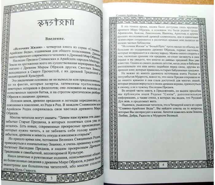 Книга Славяно-Арийские Веды. Источник жизни. Белый путь. Сказы. Книга 4