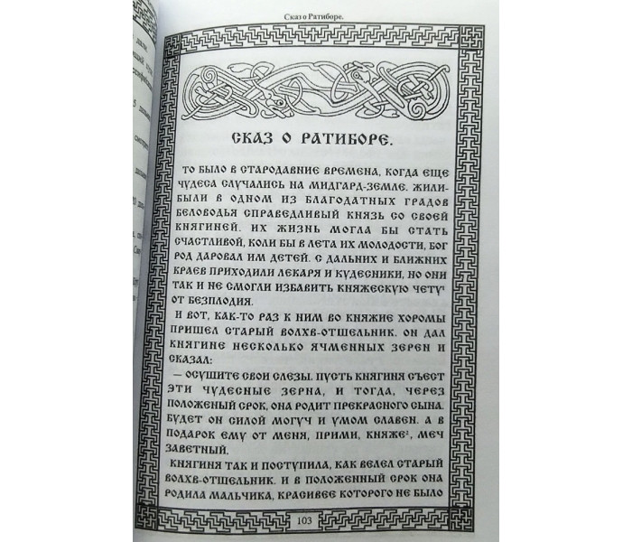 Книга Славяно-Арийские Веды. Источник жизни. Белый путь. Сказы. Книга 4