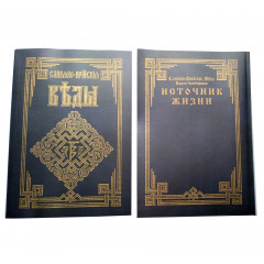 Книга Слов'яно-Арійські Веди. Джерело життя. Білий шлях. Казки. Книга 4