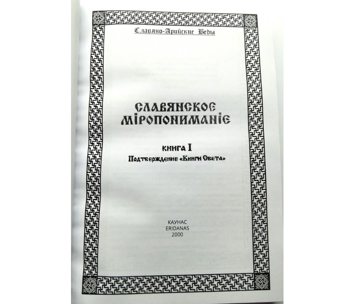 Книга Слов'яно-Арійські Веди. Слов'янське світорозуміння. Книга 5