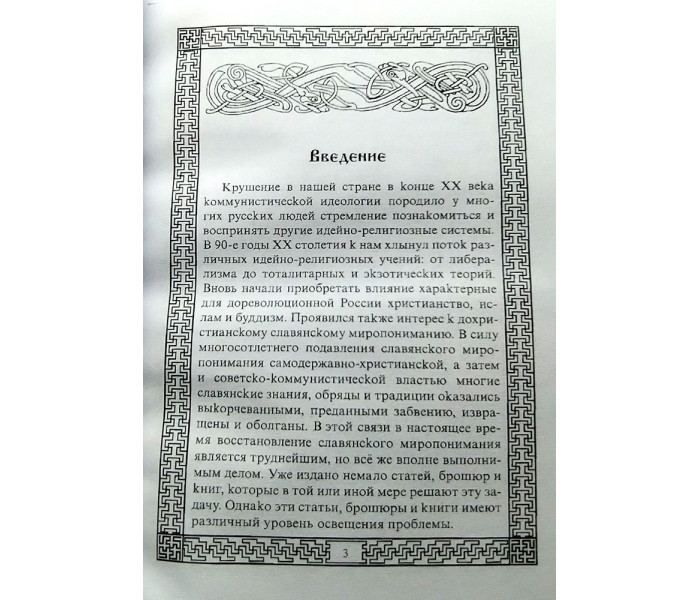 Книга Слов'яно-Арійські Веди. Слов'янське світорозуміння. Книга 5