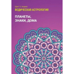 Книга Ведична астрологія. Планети, знаки, будинки. Шрі Агарвал (8453)