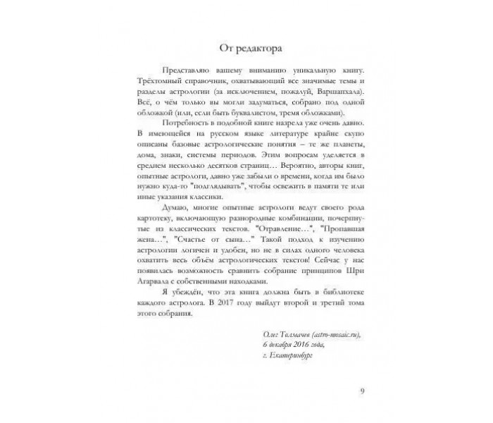 Книга Ведическая астрология. Планеты, знаки, дома. Шри Агарвал (8453)