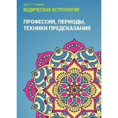 Книга Ведична астрологія. Професія. Періоди. Техніки передбачення. Шрі Агарвал (8464)