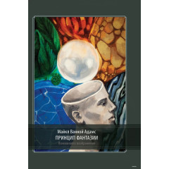 Книга Принцип фантазії. Психоаналіз уяви. Майкл Адамс (7526)
