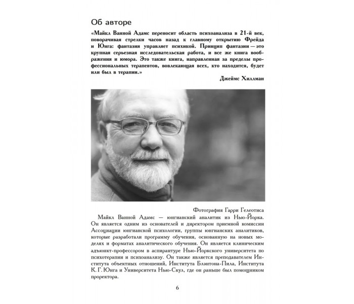 Книга Принцип фантазії. Психоаналіз уяви. Майкл Адамс (7526)