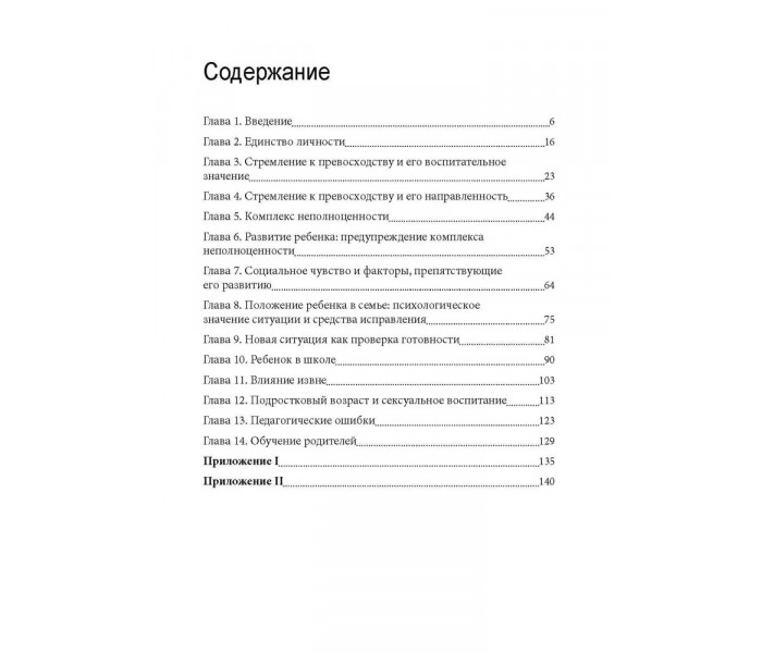 Книга Індивідуальна психологія та розвиток дитини. Альфред Адлер (8099)