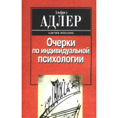 Книга Нариси з індивідуальної психології. Альфред Адлер (6806)