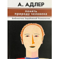Книга Зрозуміти природу людини. Альфред Адлер