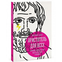 Книга Аристотель для всіх. Складні філософські ідеї простими словами. Мортімер Адлер (6203)