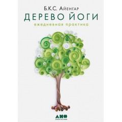 Книга Дерево йоги. Щоденна практика. Айенгар Беллур (3225)