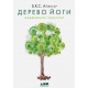 Книга Дерево йоги. Щоденна практика. Айенгар Беллур (3225)