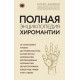 Книга Повна енциклопедія хіромантії. Акімов Борис (7857)