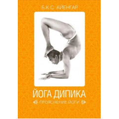 Книга Йога Дипика: прояснение йоги. Айенгар Беллур (4450)