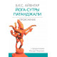 Книга Йога-сутры Патанджали. Прояснение. Айенгар Беллур (5369)