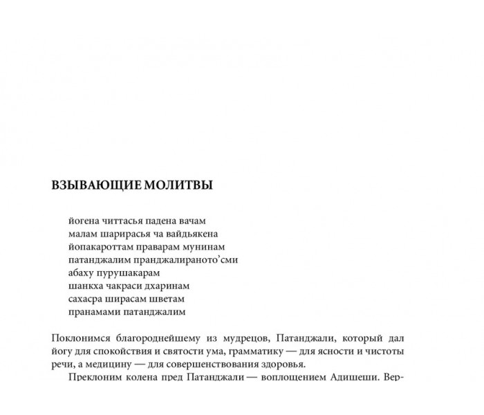 Книга Йога-сутры Патанджали. Прояснение. Айенгар Беллур (5369)