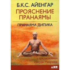 Книга Прояснение Пранаямы. Пранаяма Дипика. Айенгар Беллур (5338)