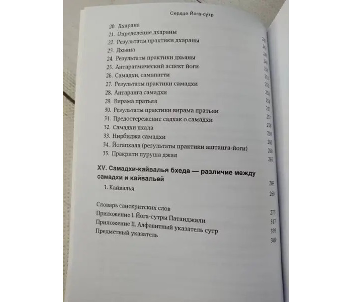 Книга Сердце Йога-сутр. Айенгар Беллур (5248)