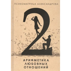 Книга Арифметика любовных отношений. Александров Александр